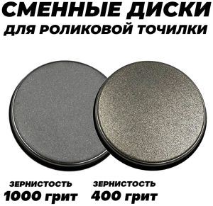Запасные диски для роликовой точилки, 2*400/1000 грит