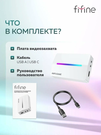 Устройство видеозахвата FIFINE AmpliGame V3, HD1080P/60, RGB, белая