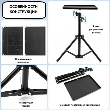 Универсальный штатив 47-115см + площадка (39х29см)