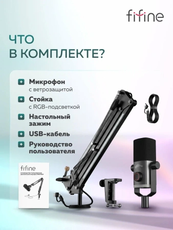 Набор Fifine AM8 ProT (Микрофон AM8 + Led пантограф), чёрный