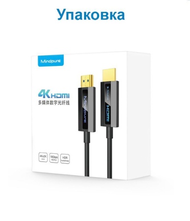 Кабель HDMI M - HDMI M Mindpure HD006, LX10240 оптоволоконный кабель (стандарт 4K), 30м
