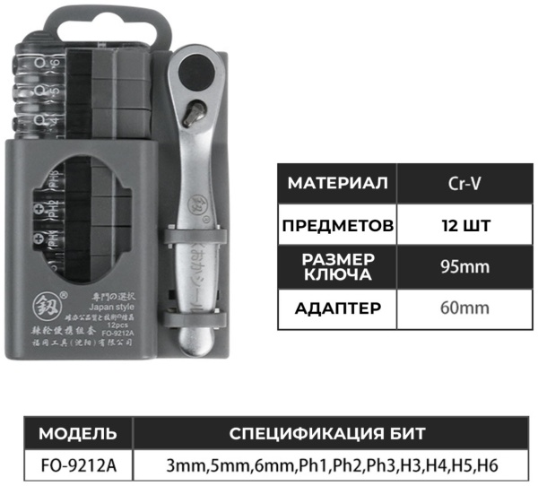 Набор отверток Fukuoka FO-9212A (трещотка), 10 бит