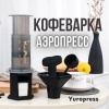 Кофемейкер YuroPress, черный