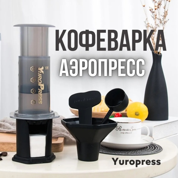 Кофемейкер YuroPress, черный