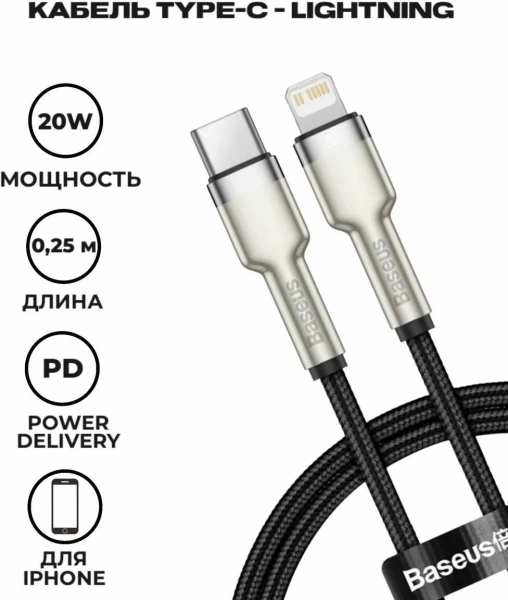 Кабель TypeC M - Lighting Baseus CATLJK-01, PD 20W